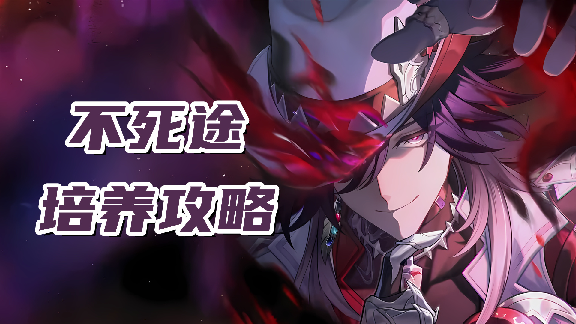 崩坏：星穹铁道【V4.1攻略】不死途培养攻略，兼具输出和辅助的追击C