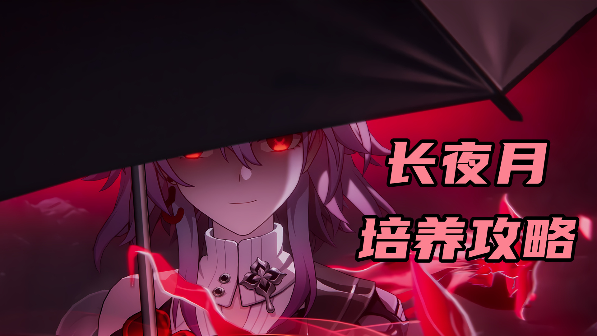 崩坏：星穹铁道【V3.6攻略】长夜月培养攻略，兼具输出和辅助的记忆角色