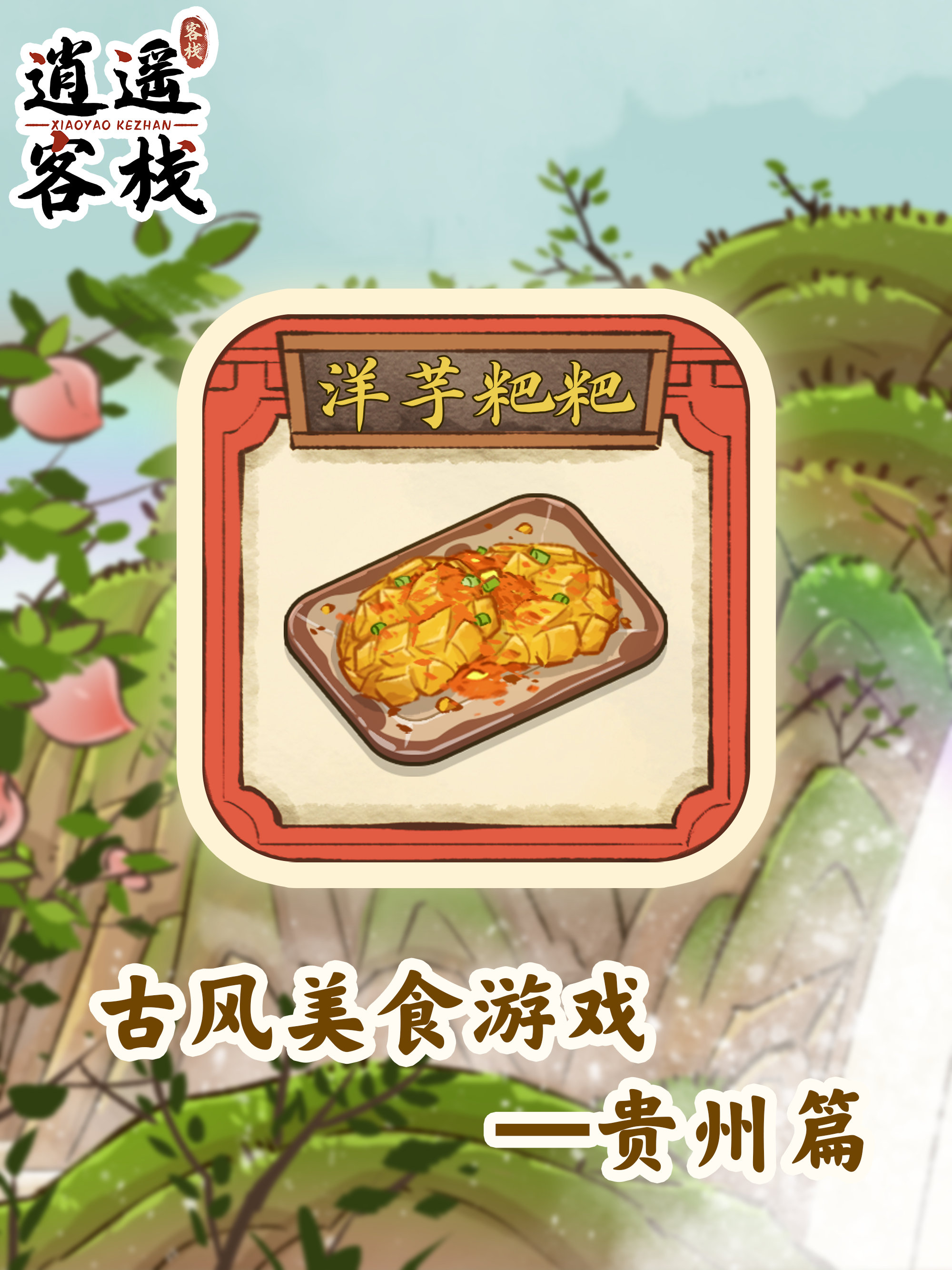 逍遥客栈【美食图鉴】洋芋粑粑
