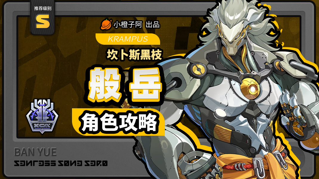 绝区零【2.4攻略征集】般岳丨养成角色攻略