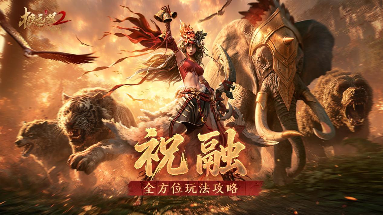 极无双2【超强攻略】骑骥驰骋，融耀新程！祝融全方位玩法攻略来了！
