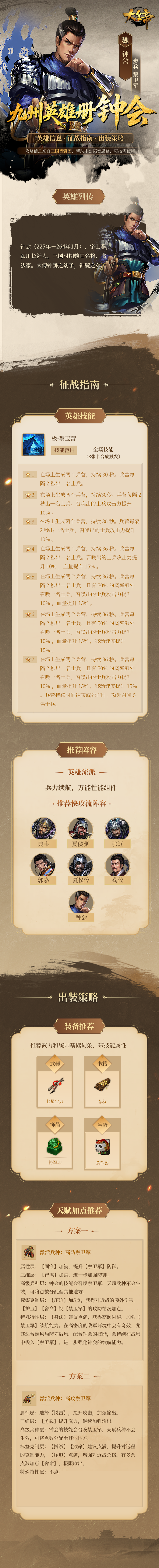 大皇帝手游九州英雄册丨S2传奇英雄-钟会