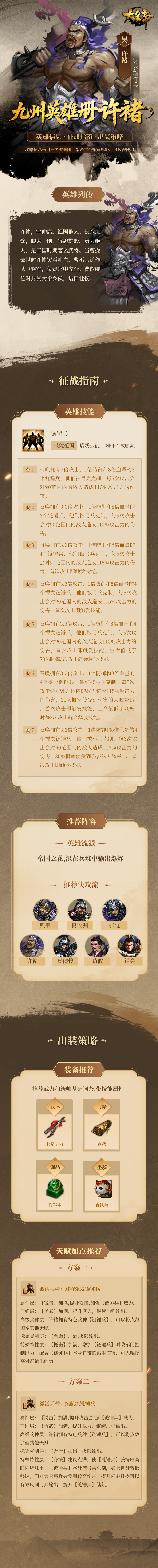 大皇帝手游九州英雄册丨S2传奇英雄-许褚