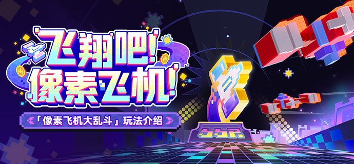 崩坏：星穹铁道飞翔吧！像素飞机！