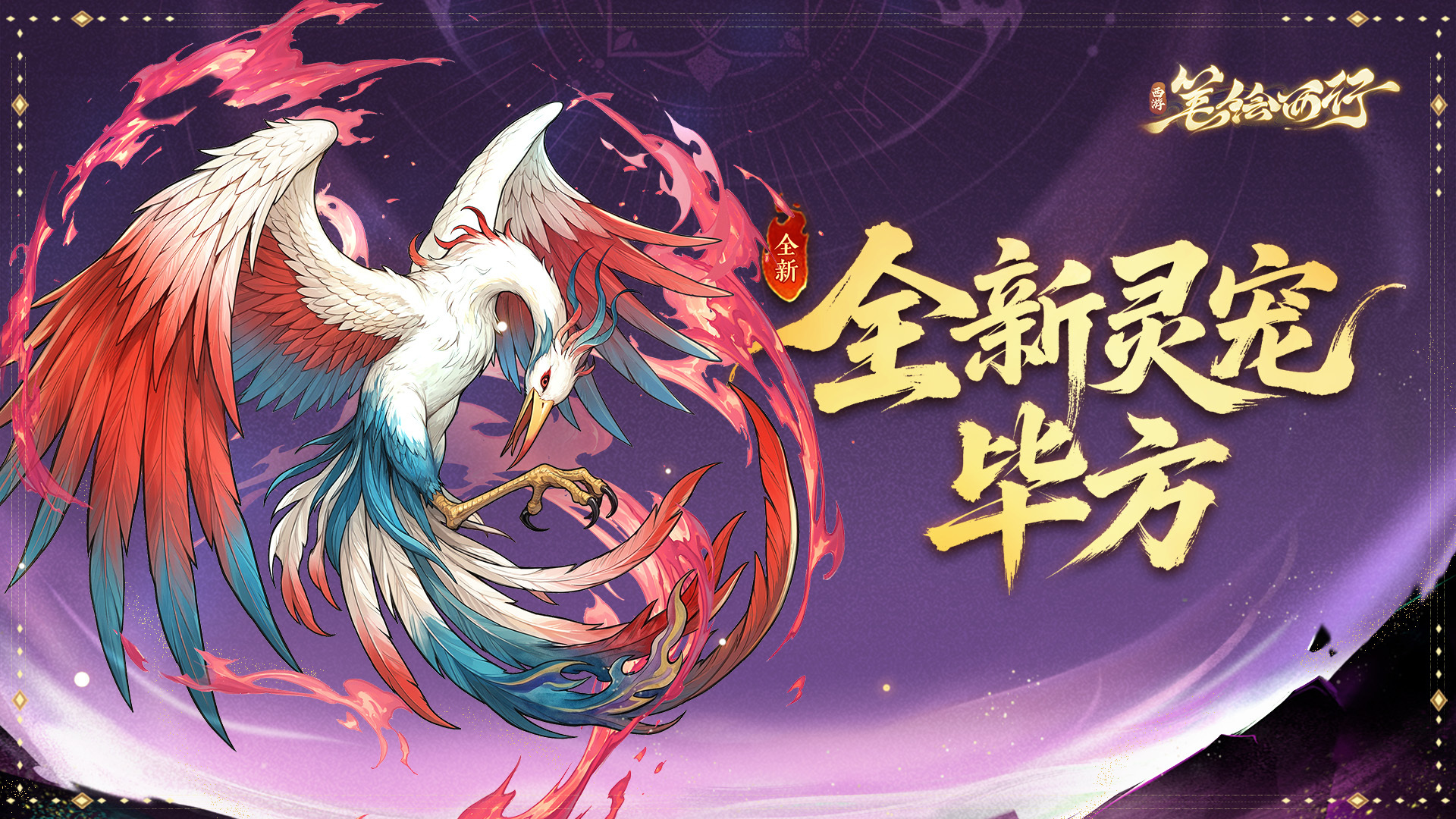 西游：笔绘西行灵宠密卷|毕方