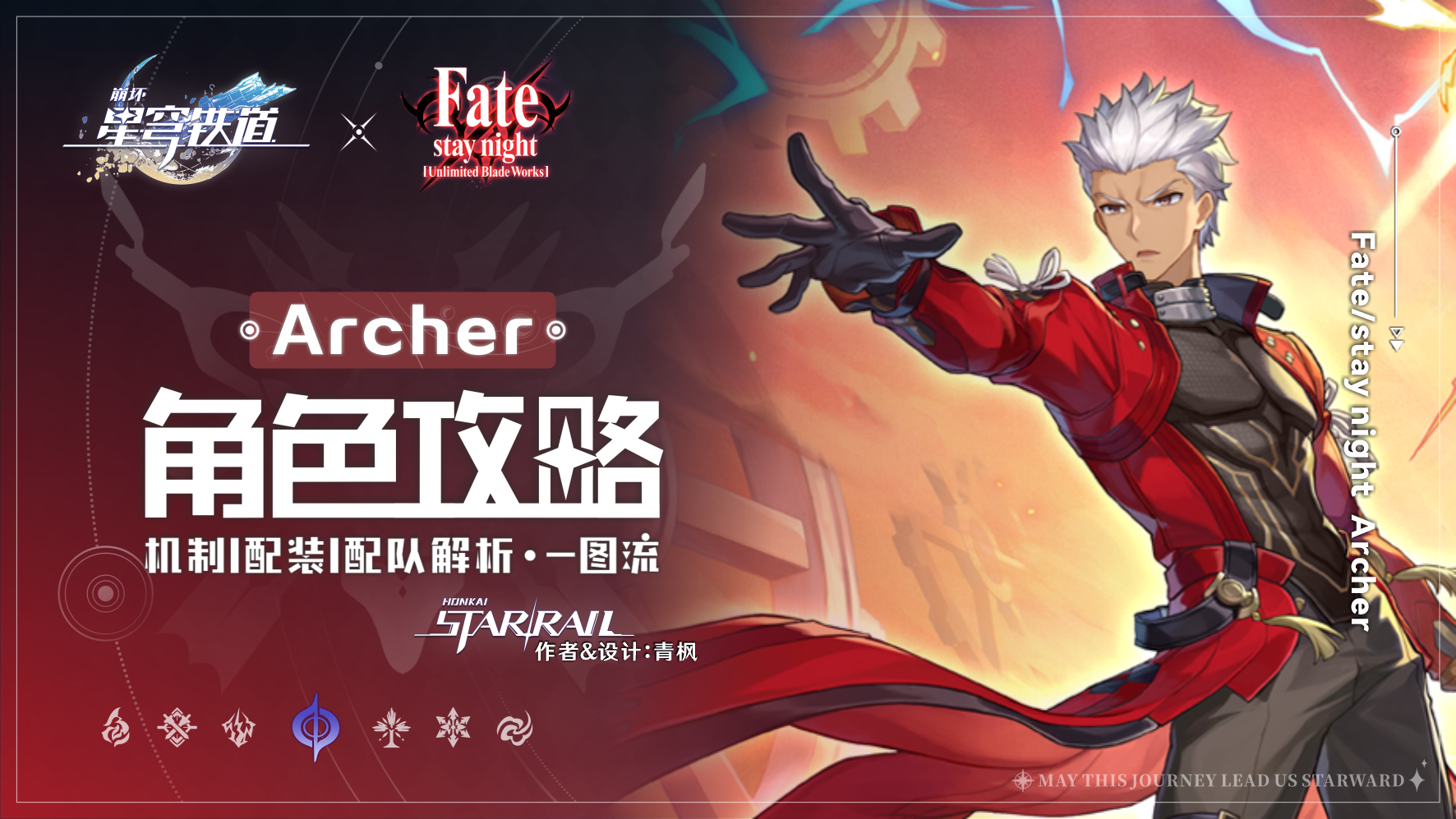 崩坏：星穹铁道【V3.4攻略】无限剑制-Archer丨全方位&middot;角色解析攻略