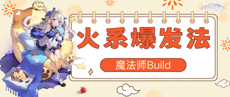 悠星大陆《悠星大陆》魔法师职业BD之技能与符文选择（上）