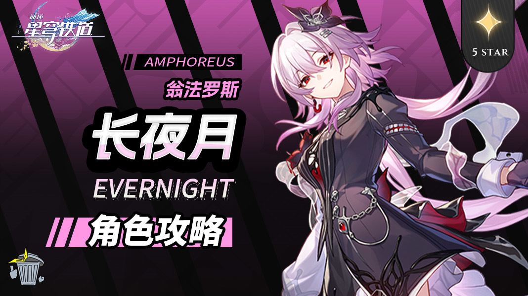 崩坏：星穹铁道【V3.6攻略】角色攻略 长夜月 机制/养成/就业解析