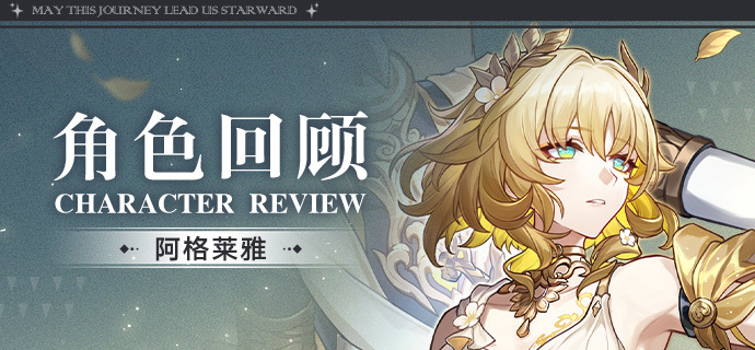 崩坏：星穹铁道角色回顾 | 阿格莱雅