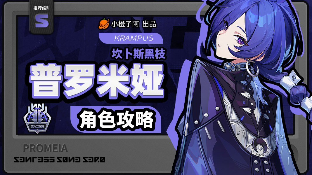 绝区零【2.8攻略征集】普罗米娅丨养成角色攻略