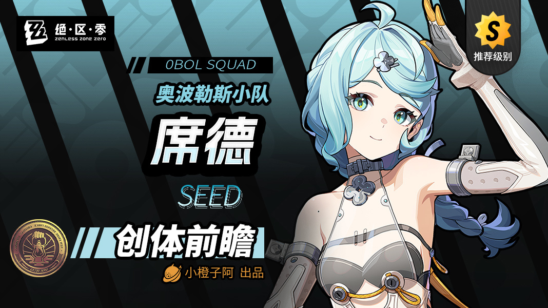 绝区零【创作者体验服v2.2】席德角色前瞻攻略