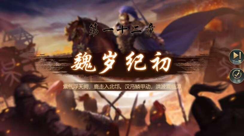 三国吕布传说三国吕布传说曹魏传攻略 第十二章：71-76 魏岁纪初