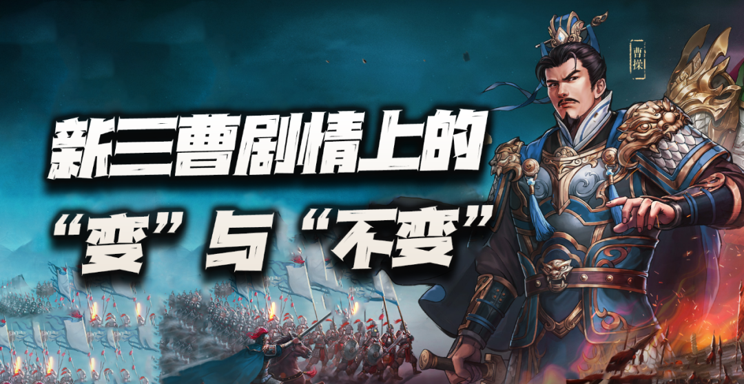 新三国志曹操传从像素到高清！新三国志曹操传剧情的&ldquo;变&rdquo;与&ldquo;不变&rdquo;！