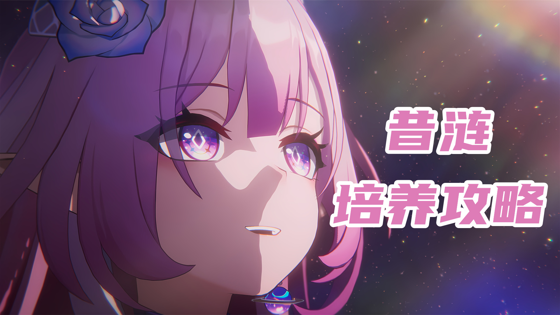 崩坏：星穹铁道【V3.7攻略】昔涟培养攻略，遗器/光锥/配队/星魂分析