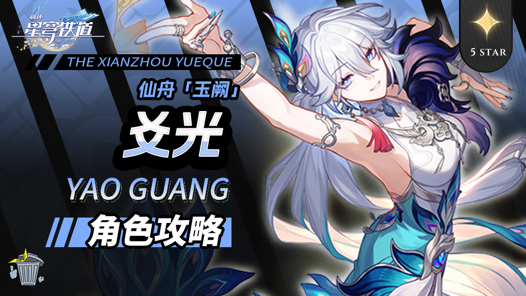 崩坏：星穹铁道【V4.0攻略】角色攻略 爻光 机制/养成/就业解析