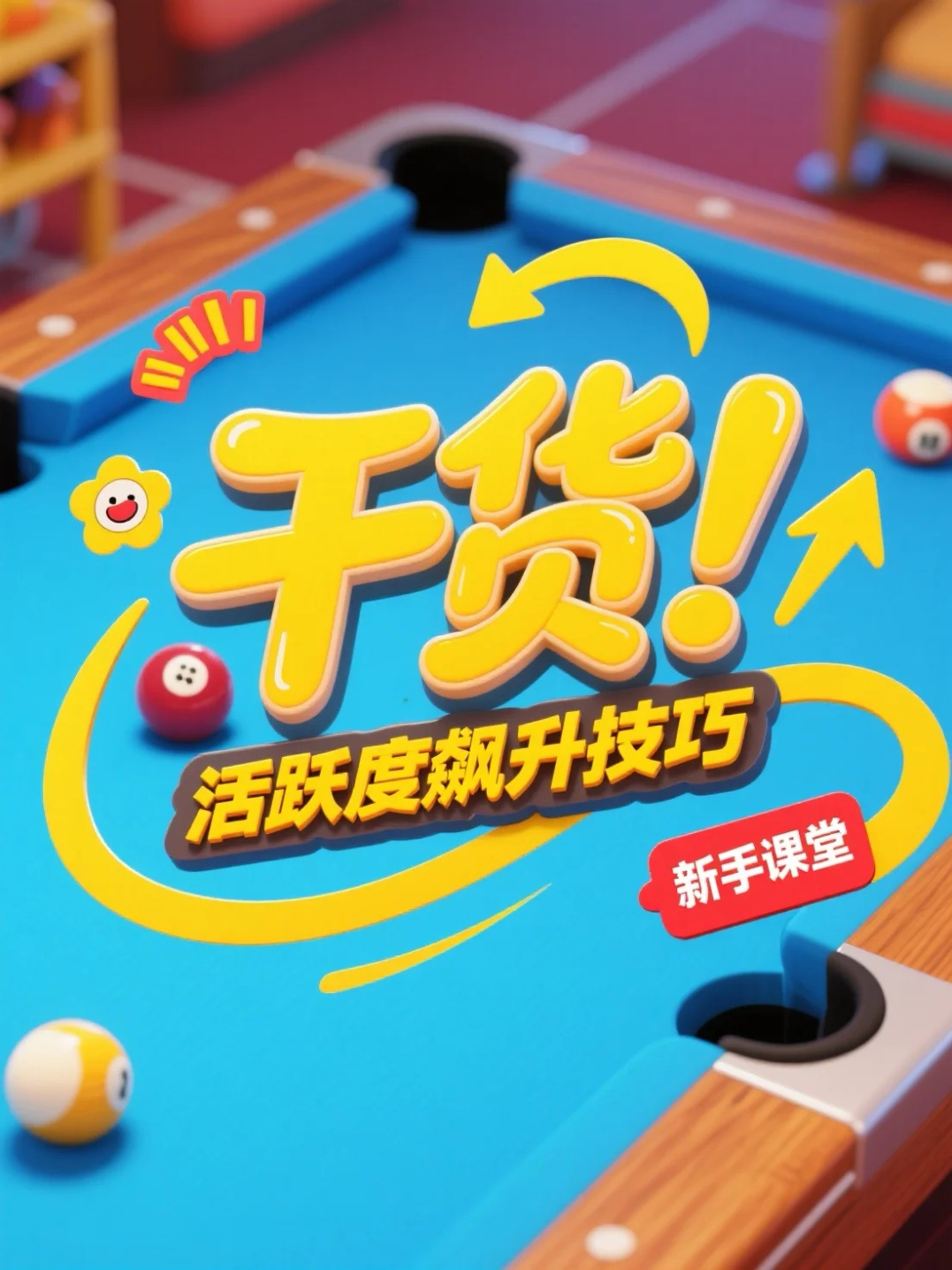 天天台球干货！活跃度飙升技巧