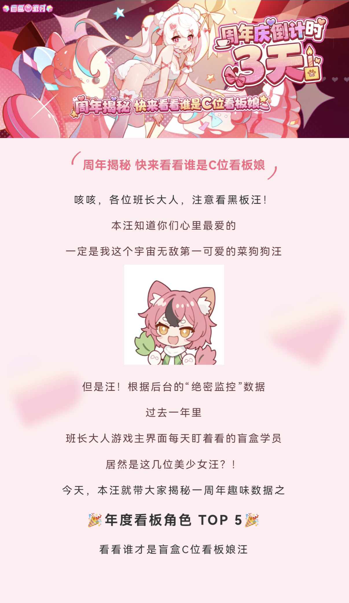 盲盒派对【周年庆倒计时3天】周年揭秘 快来看看谁是C位看板娘！