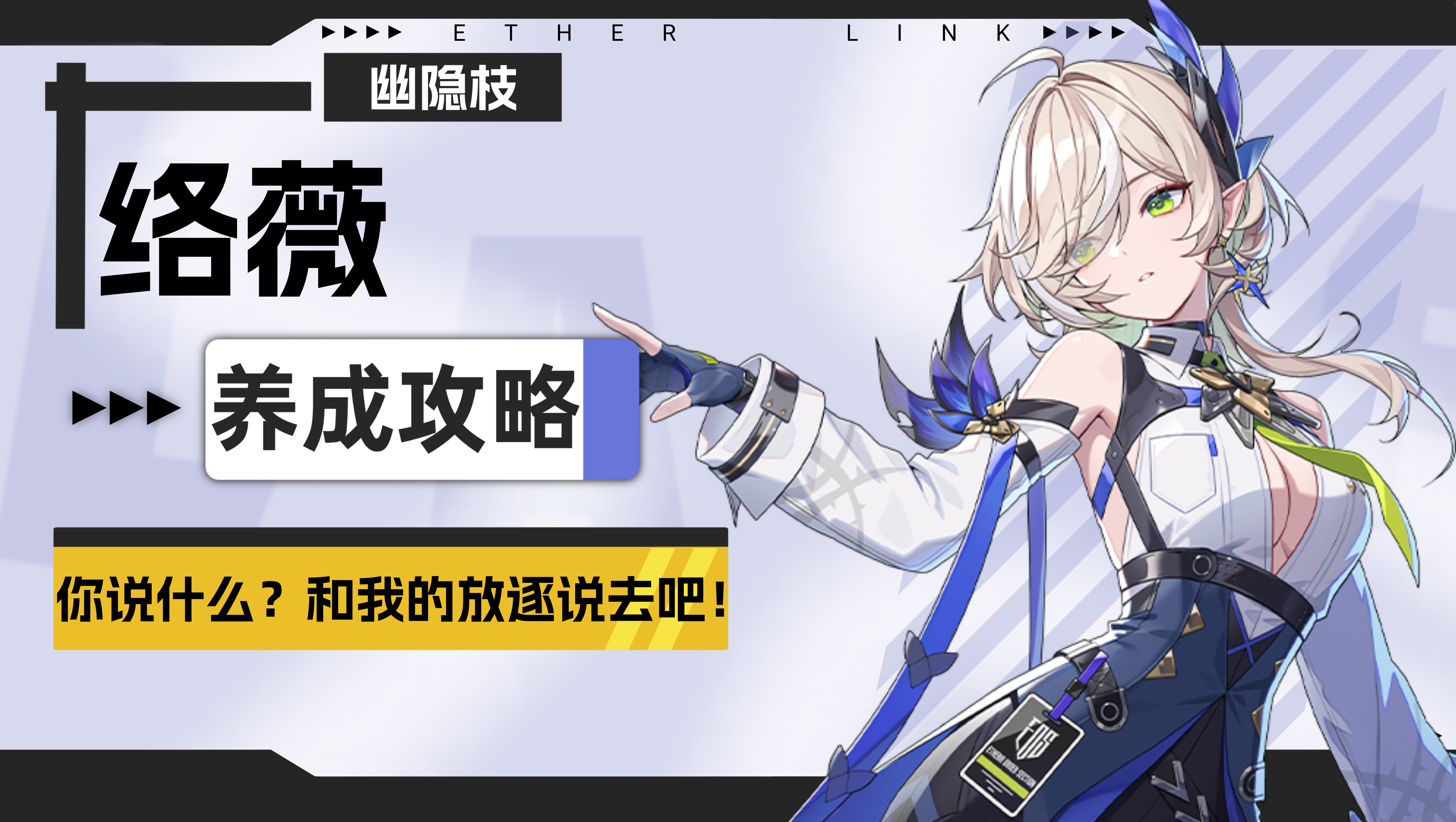 伊瑟【伊瑟】络薇养成攻略