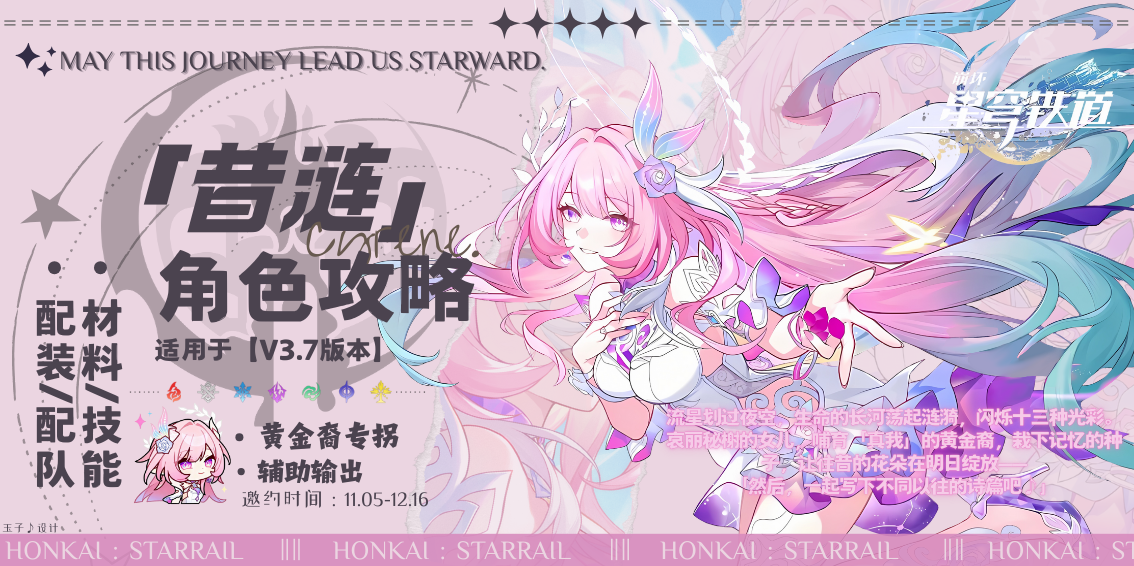 崩坏：星穹铁道【V3.7攻略】「昔涟」全方位配装攻略分析