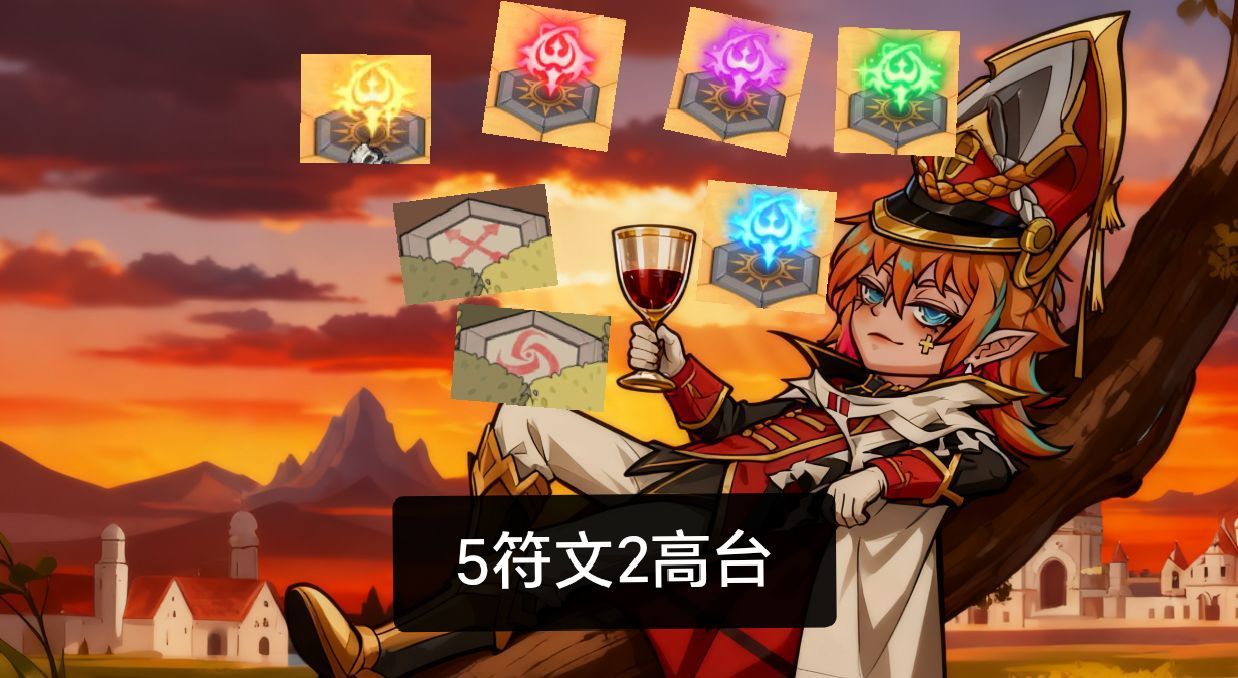 冒险寻宝然后打败魔王5符文2高台(图解)