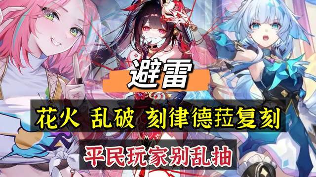 崩坏：星穹铁道星穹铁道：避雷，花火、乱破、刻律德菈复刻，别乱抽！