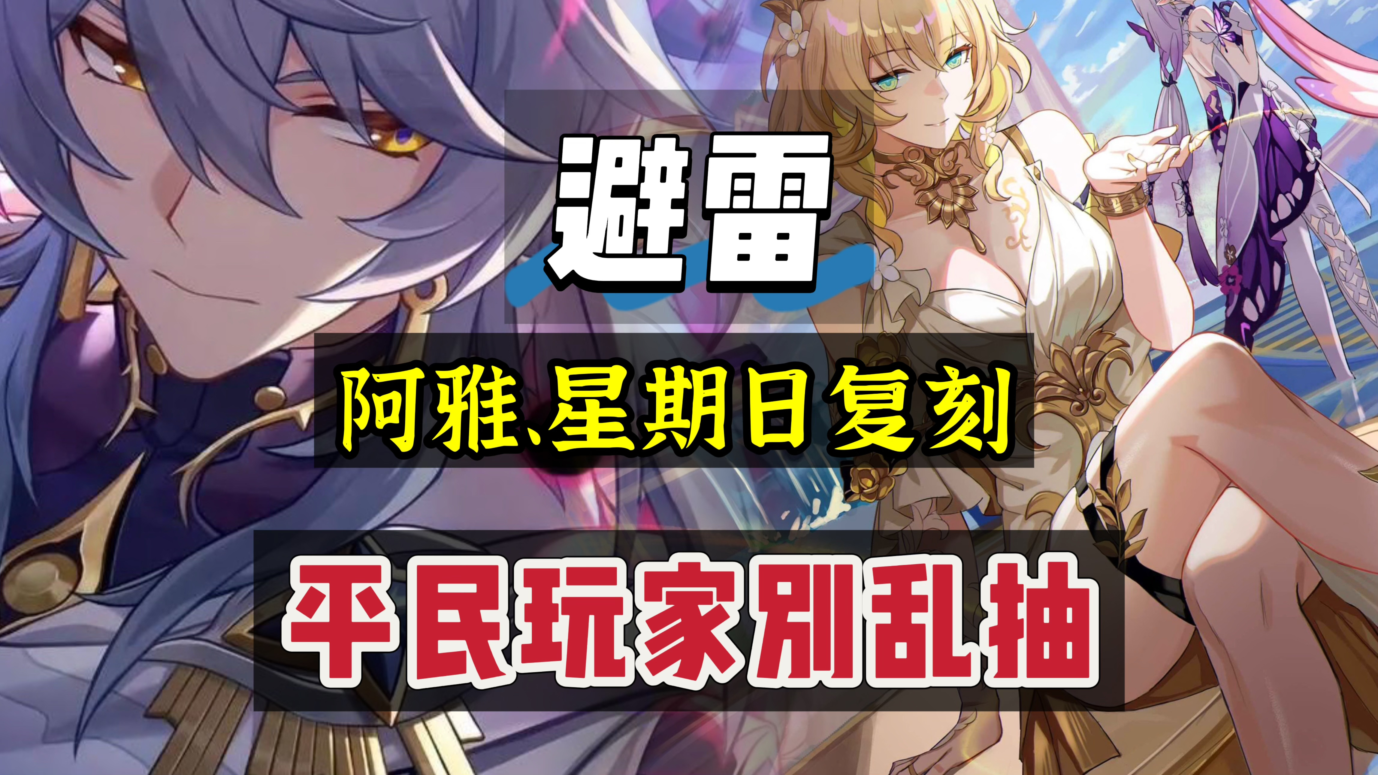 崩坏：星穹铁道崩坏星穹铁道：避雷，3.8复刻角色，平民玩家别乱抽！