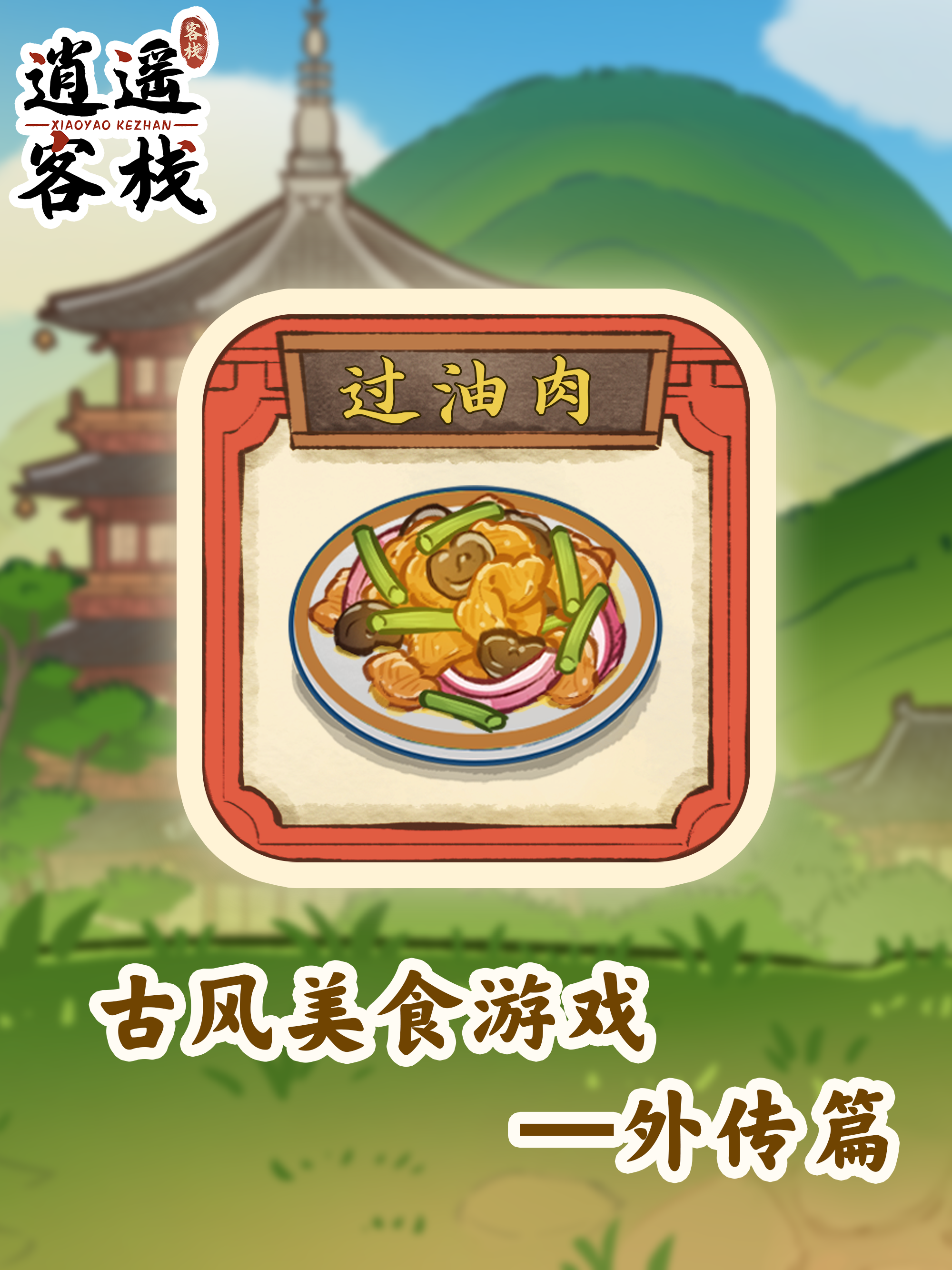 逍遥客栈【美食图鉴】过油肉