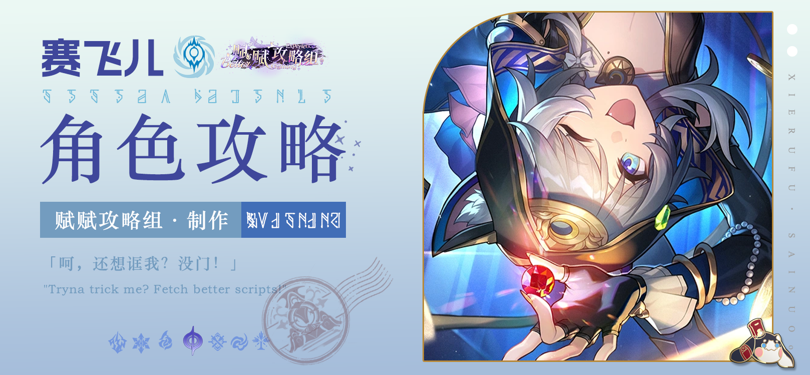 崩坏：星穹铁道【V3.3攻略】赛飞儿一图流｜技能解析｜培养攻略｜抽取建议