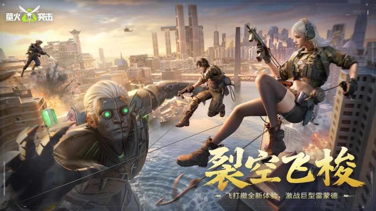 萤火突击揭秘24m巨型BOSS！裂空飞梭开启飞打撤全新体验！