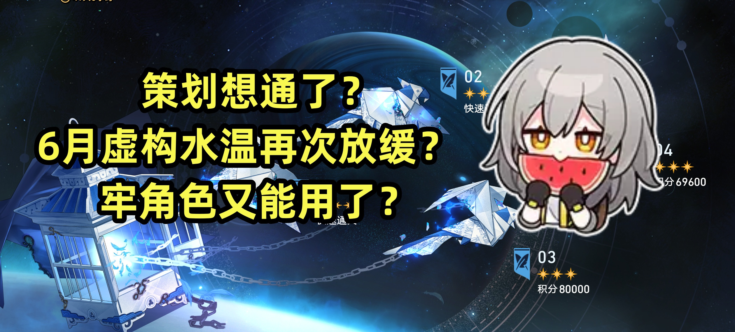 崩坏：星穹铁道星穹铁道：策划想通了？虚构水温再次放缓？牢角色又能用了？