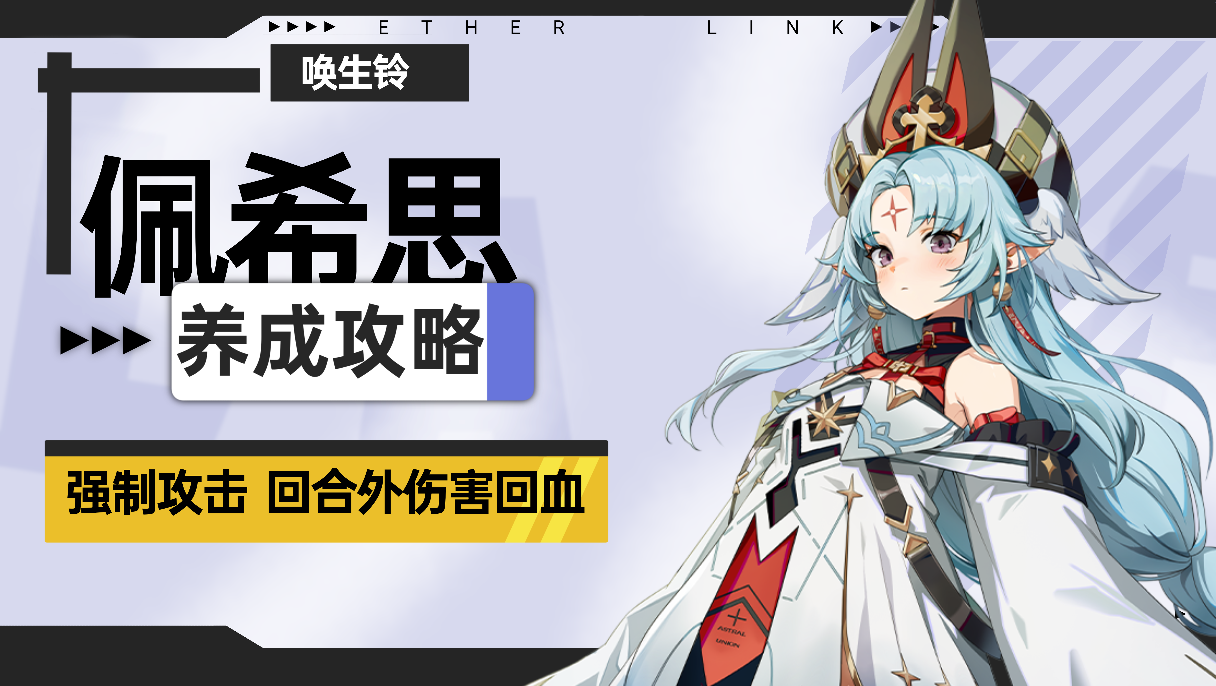 伊瑟【伊瑟】佩希思养成攻略