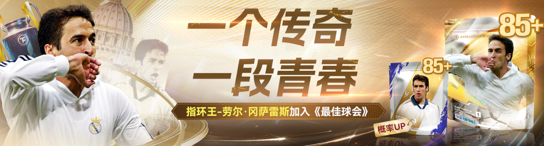 最佳球会最强大使来了？大使劳尔强度解析！
