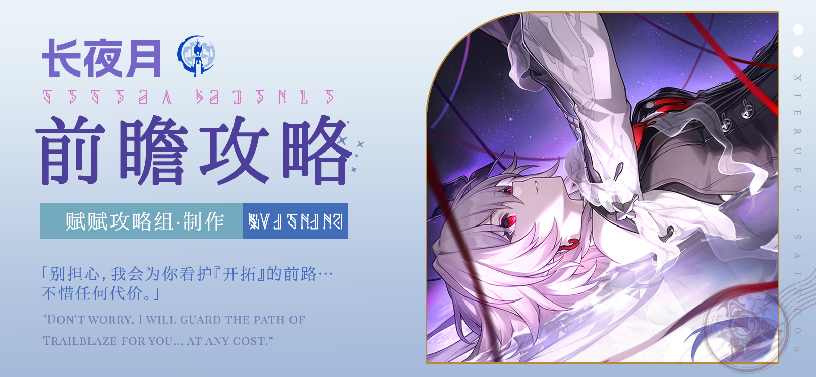 崩坏：星穹铁道【V3.5攻略】长夜月前瞻攻略，涵盖配装选择、配队推荐、技能加点