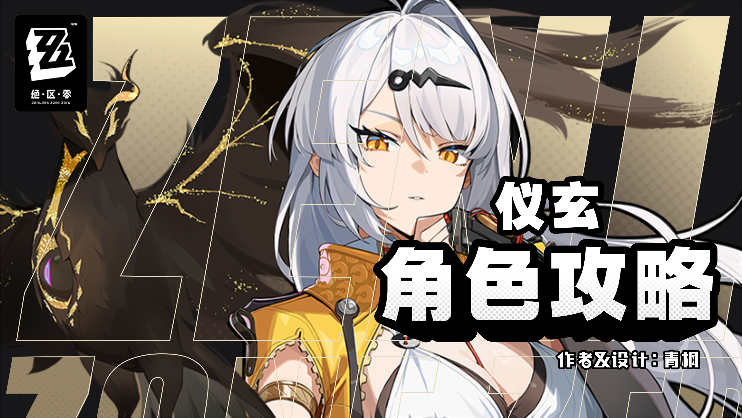 绝区零【2.0攻略征集】宗师出山！「仪玄」丨图文解析攻略