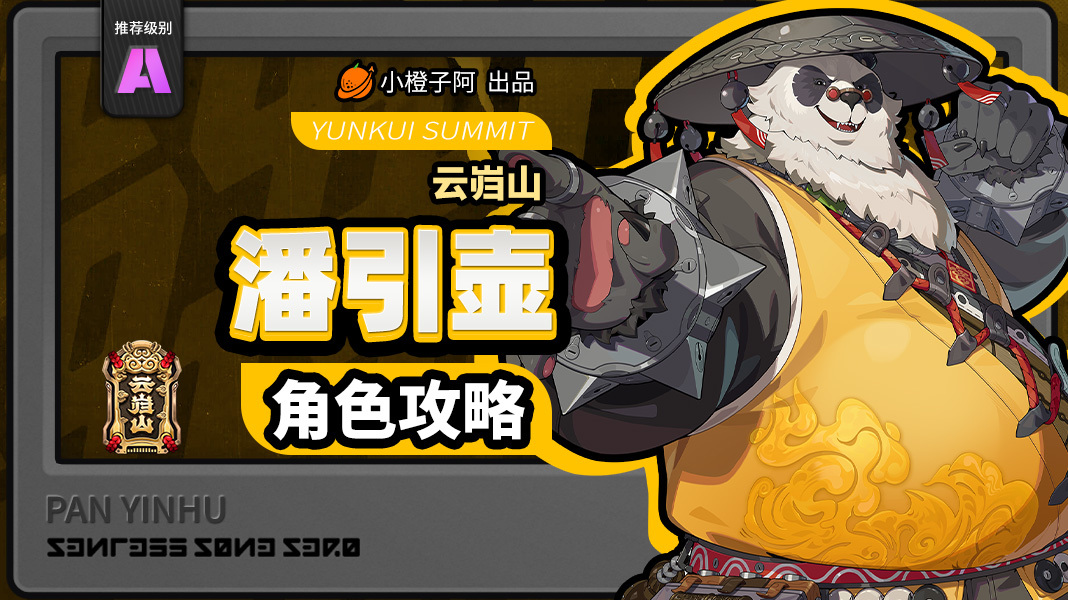 绝区零【2.0攻略征集】潘引壶丨养成角色攻略