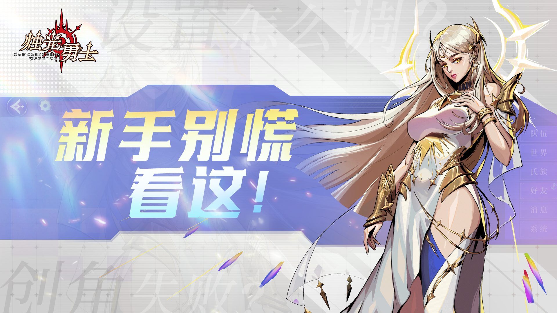 烛光勇士【Q&A合集】新手玩家高频问题解答 | 持续更新
