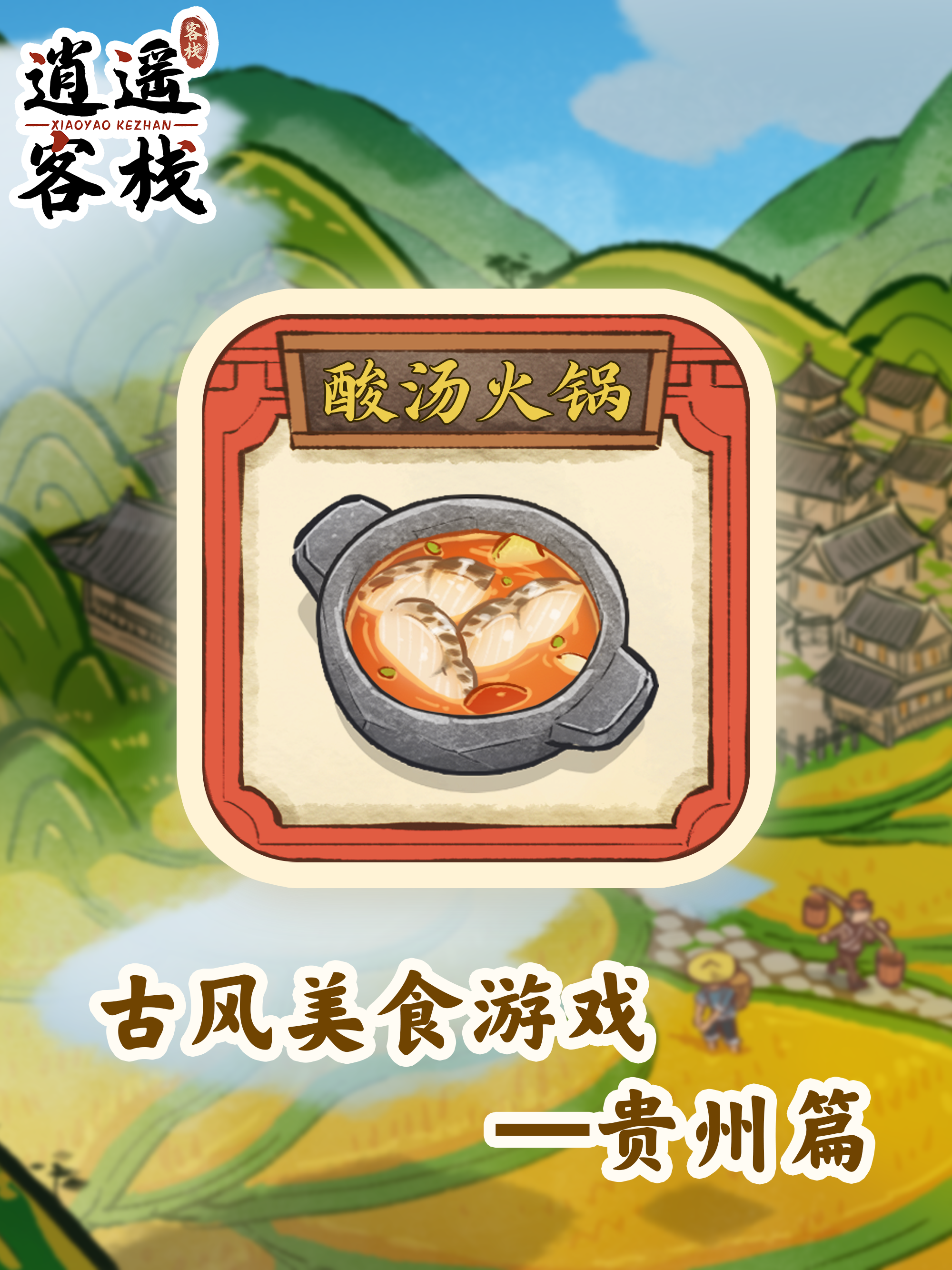 逍遥客栈【美食图鉴】酸汤火锅