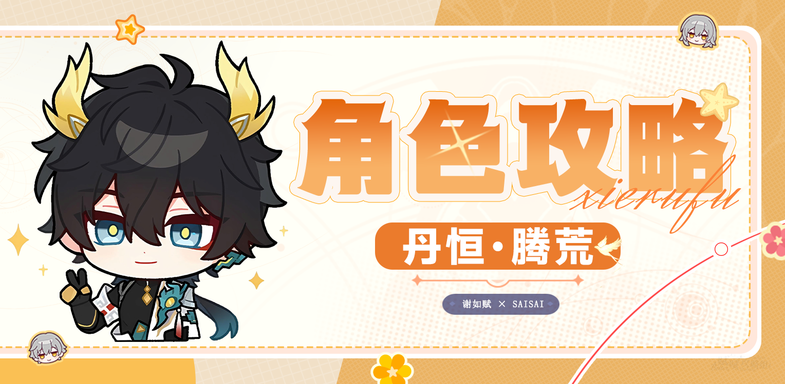 崩坏：星穹铁道【V3.6攻略】丹恒&middot;腾荒一图流｜技能解析｜培养攻略｜抽取建议