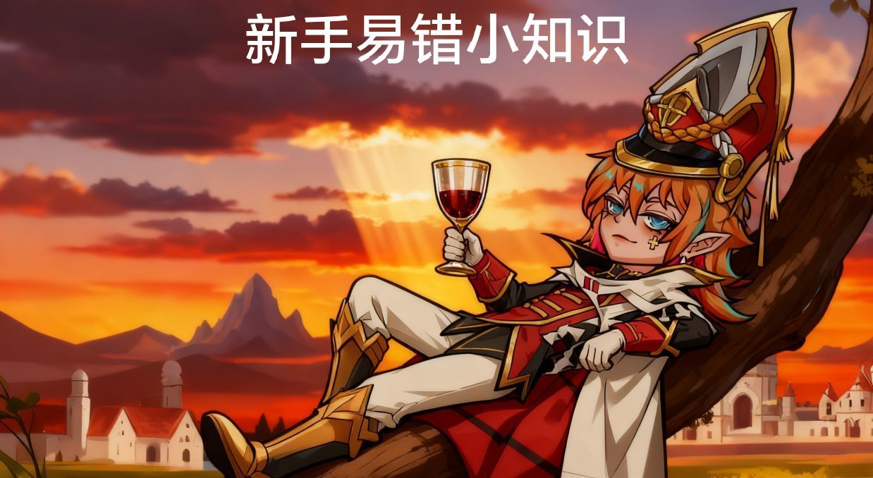 冒险寻宝然后打败魔王新手易错小知识