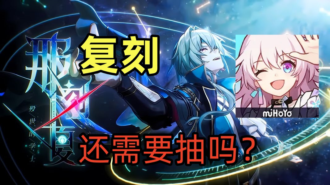 崩坏：星穹铁道崩铁：那刻夏，还需要抽吗？