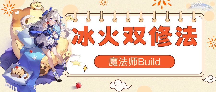 悠星大陆《悠星大陆》魔法师职业BD之技能与符文选择（下）