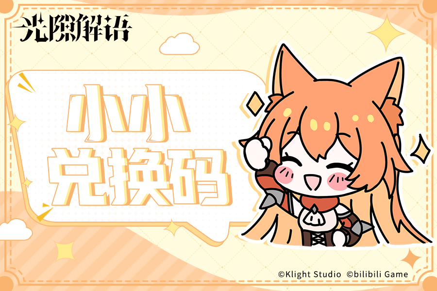 光隙解语【小小兑换码】本周补给物资奉上~