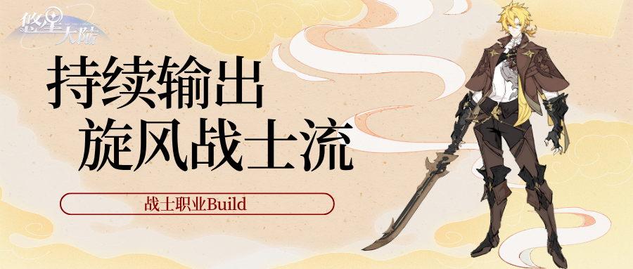 悠星大陆《悠星大陆》战士职业BD之技能与符文选择（上）