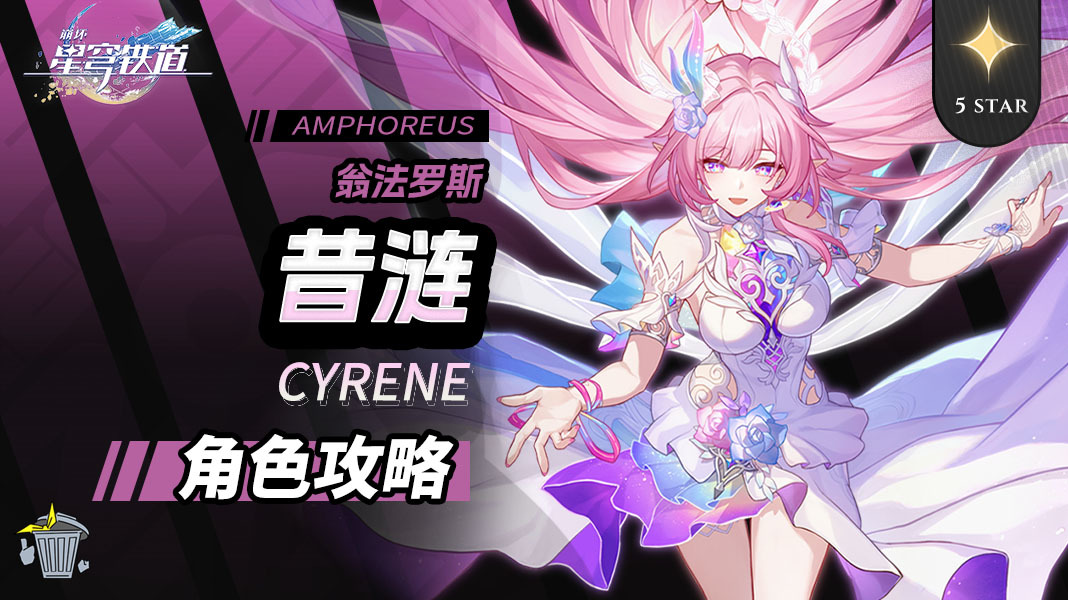 崩坏：星穹铁道【V3.7攻略】角色攻略 昔涟 机制/养成/就业解析