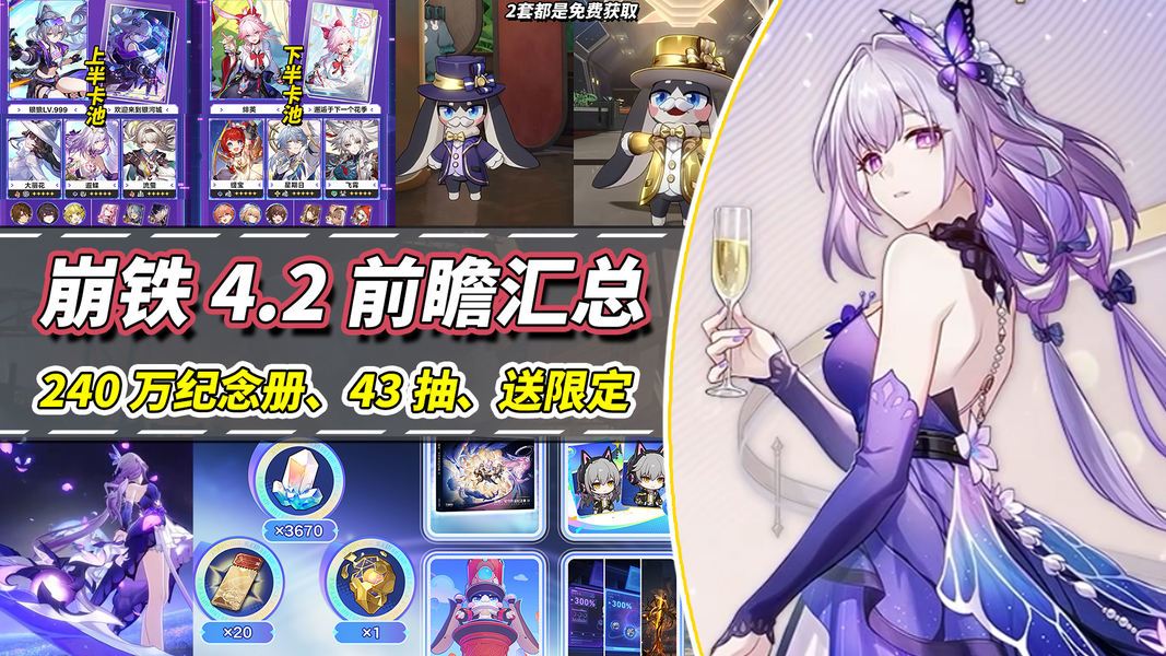 崩坏：星穹铁道【V4.1攻略】3周年庆前瞻汇总｜43抽+240万份纪念册！