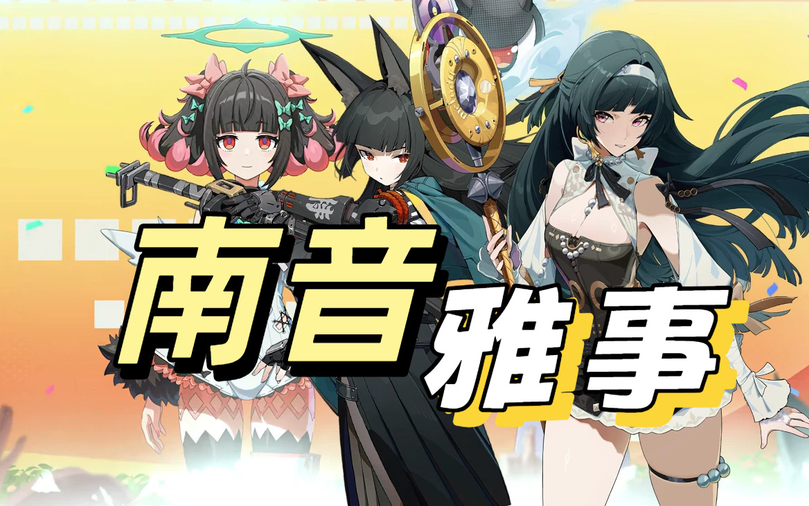 绝区零【2.7攻略征集】耀/宫/雅：新偶像团-南音雅事！