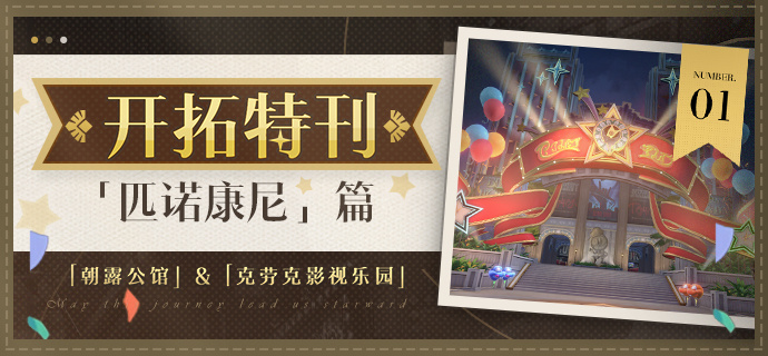 崩坏：星穹铁道开拓特刊 |「匹诺康尼」篇&bull;第一期
