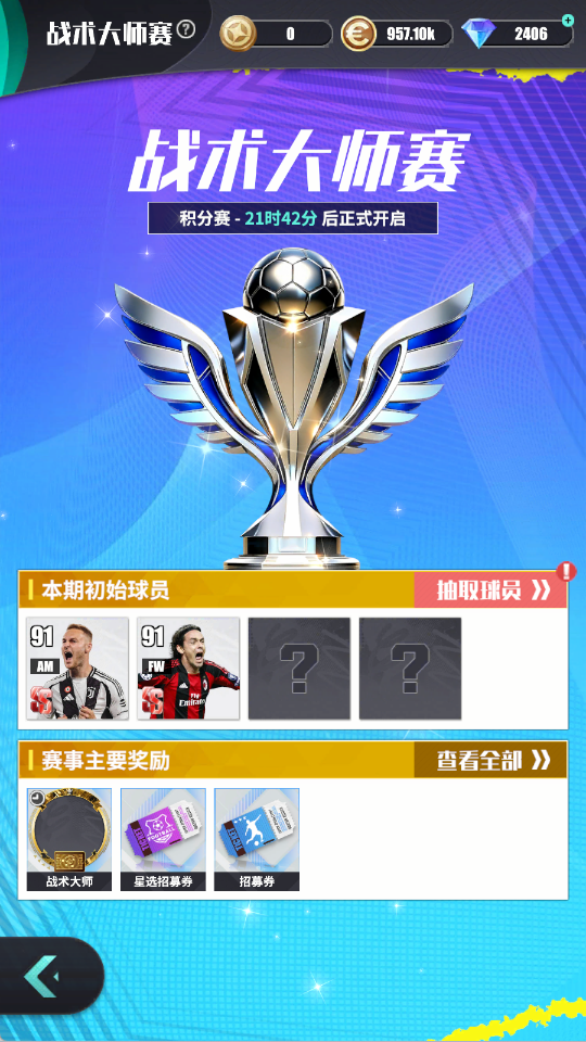 足球决【玩法简介】| 战术大师赛