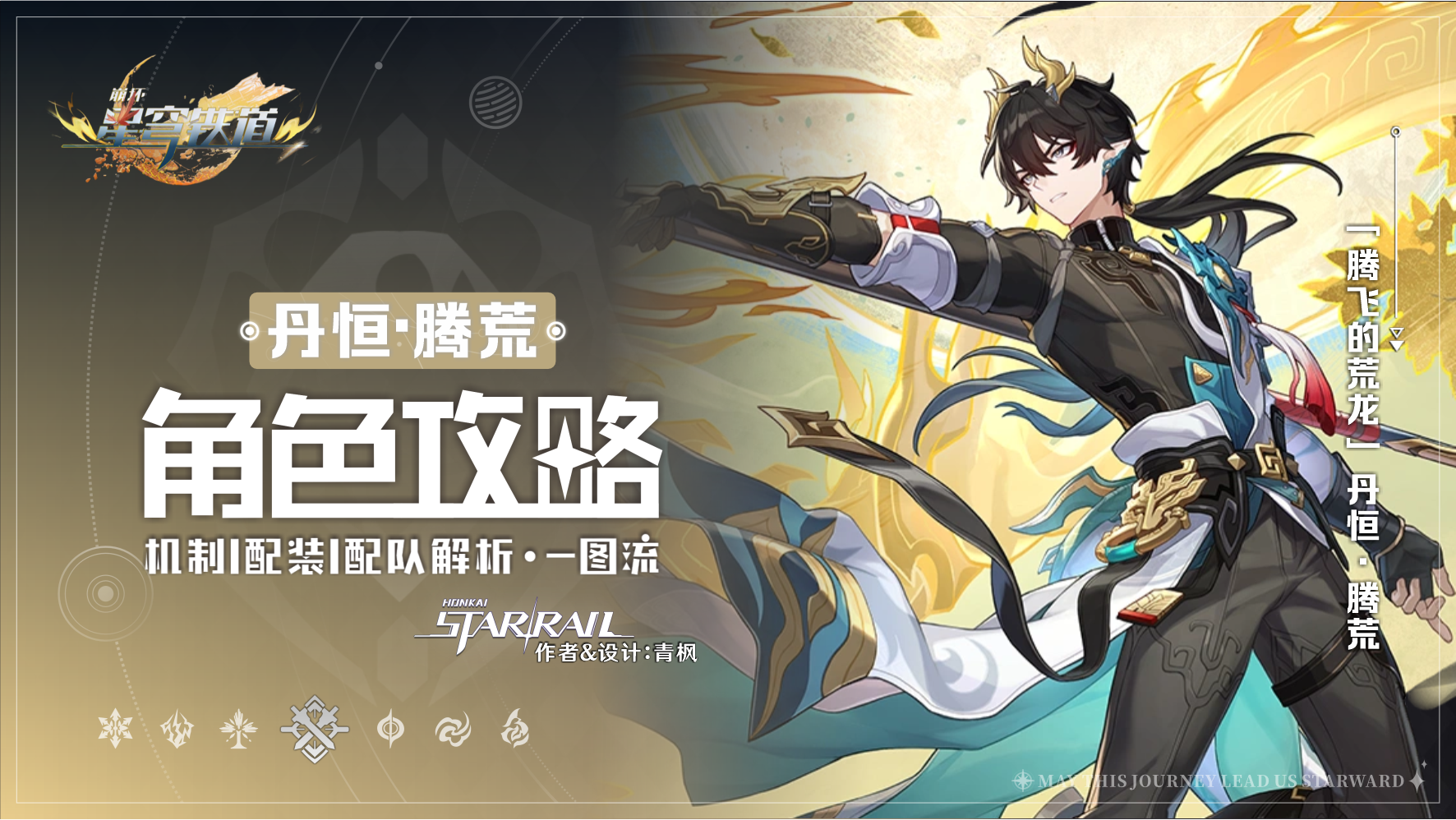 崩坏：星穹铁道【V3.6攻略】「丹恒&middot;腾荒」丨全方位&middot;一图流丨角色解析攻略