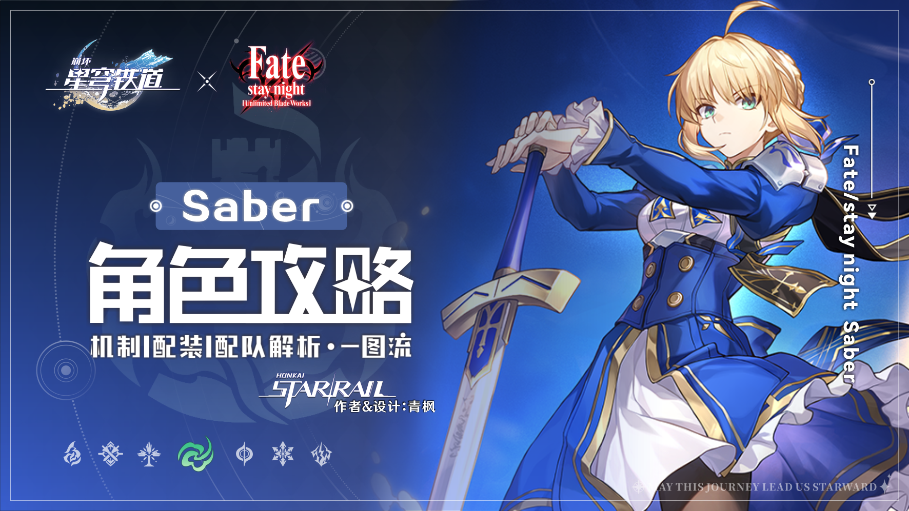 崩坏：星穹铁道【V3.4攻略】风王结界-Saber丨全方位&middot;角色解析攻略